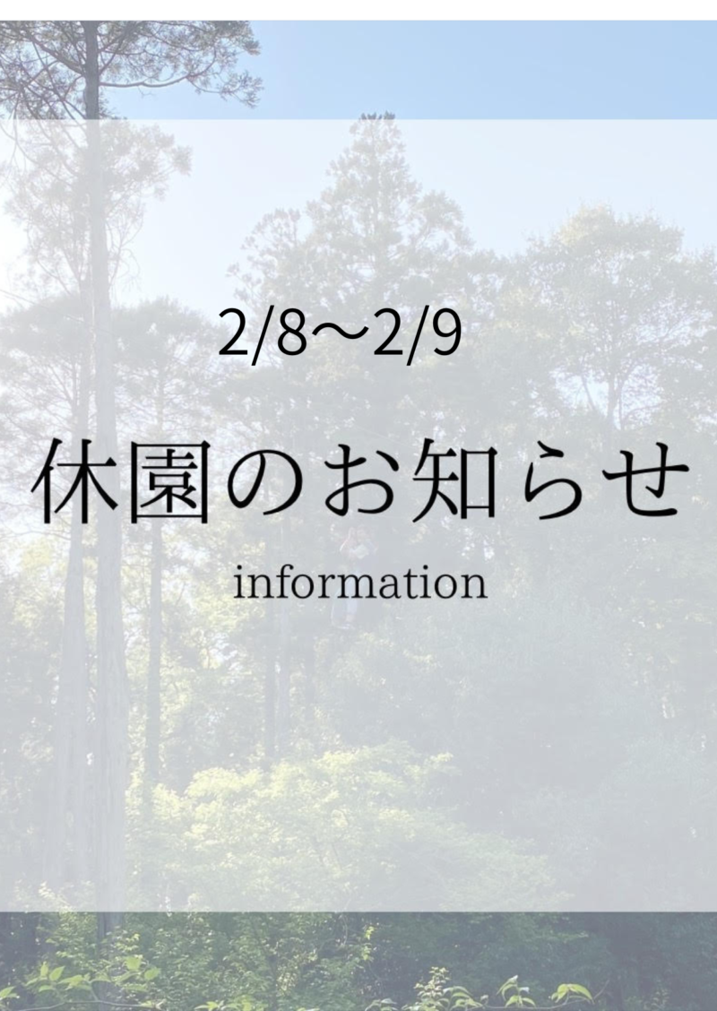 【2/8、2/9】アクティビティクローズのお知らせ