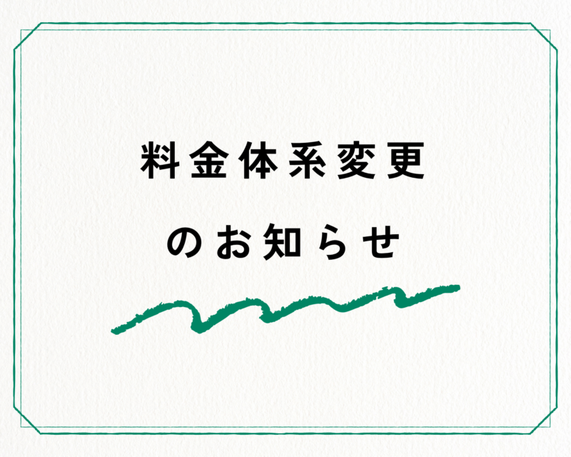 アクティビティ料金についてのお知らせ