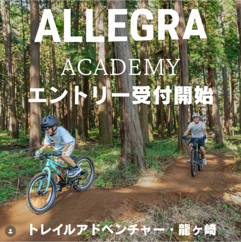 4/18(土)開催決定！「ALLEGRA ACADEMY BIKE in トレイルアドベンチャー・龍ケ崎」